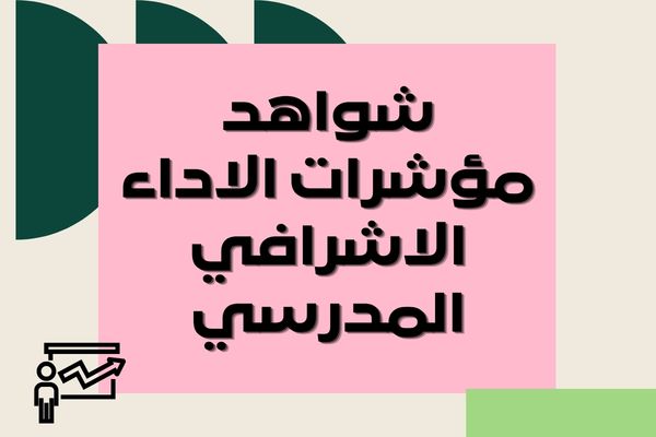 شواهد مؤشرات الاداء الاشرافي المدرسي