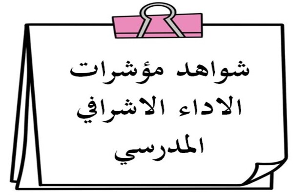 شواهد مؤشرات الاداء الاشرافي المدرسي
