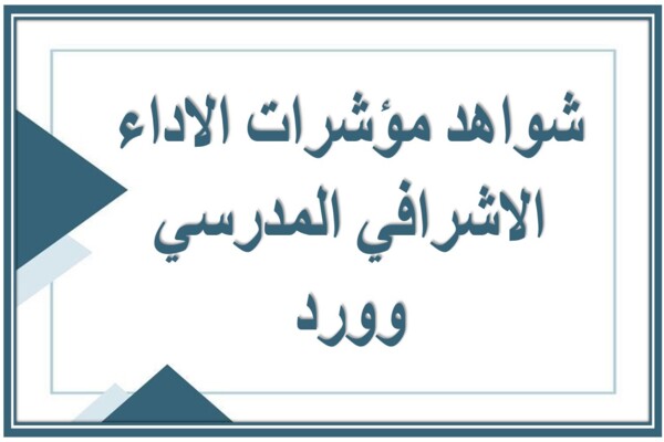شواهد مؤشرات الاداء الاشرافي المدرسي وورد