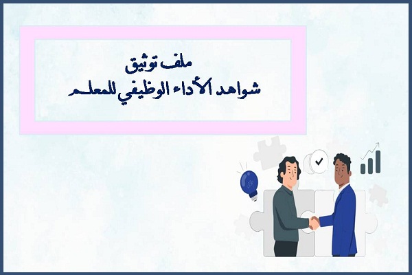 ملف توثيق شواهد الأداء الوظيفي للمعلم