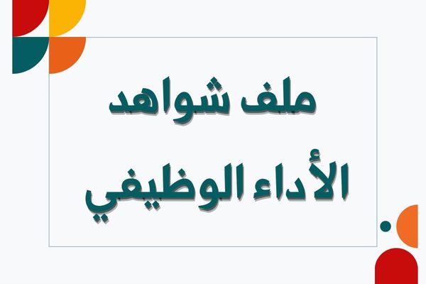 ملف شواهد الأداء الوظيفي
