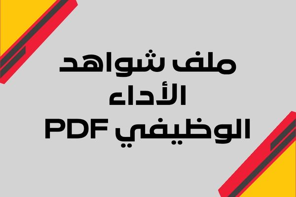 ملف شواهد الأداء الوظيفي PDF