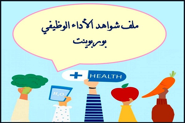 ملف شواهد الأداء الوظيفي بوربوينت