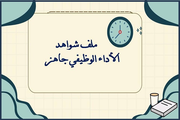 ملف شواهد الأداء الوظيفي جاهز
