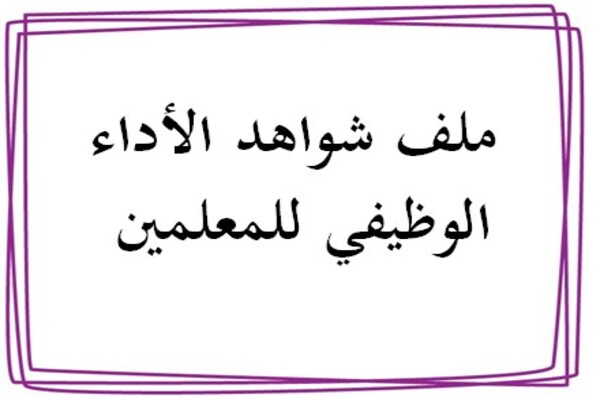 ملف شواهد الأداء الوظيفي للمعلمين