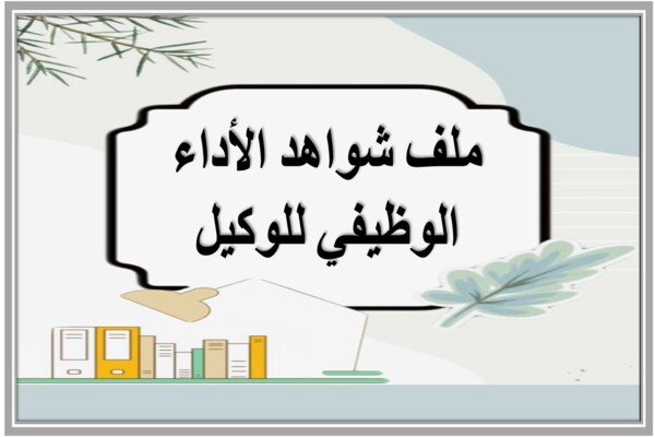 ملف شواهد الأداء الوظيفي للوكيل 