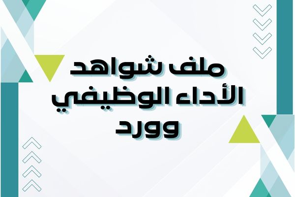 ملف شواهد الأداء الوظيفي وورد
