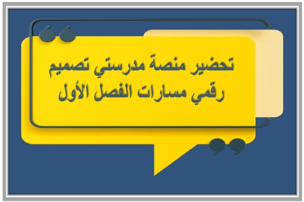 تحضير منصة مدرستي تصميم رقمي مسارات الفصل الأول