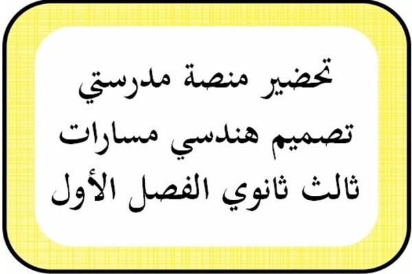 تحضير منصة مدرستي تصميم هندسي مسارات ثالث ثانوي الفصل الأول