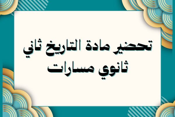 تحضير مادة التاريخ ثاني ثانوي مسارات